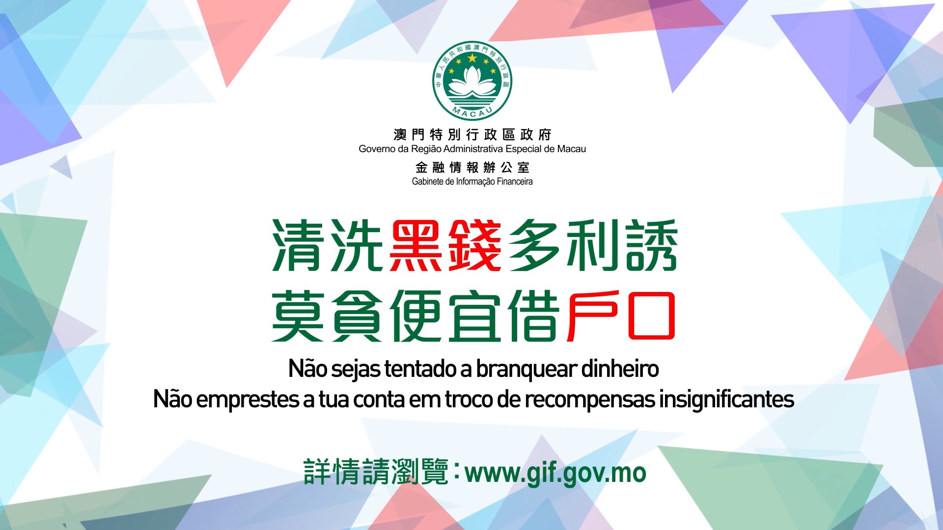 宣傳視頻- 反洗錢宣傳 | 警察總局金融情報辦公室