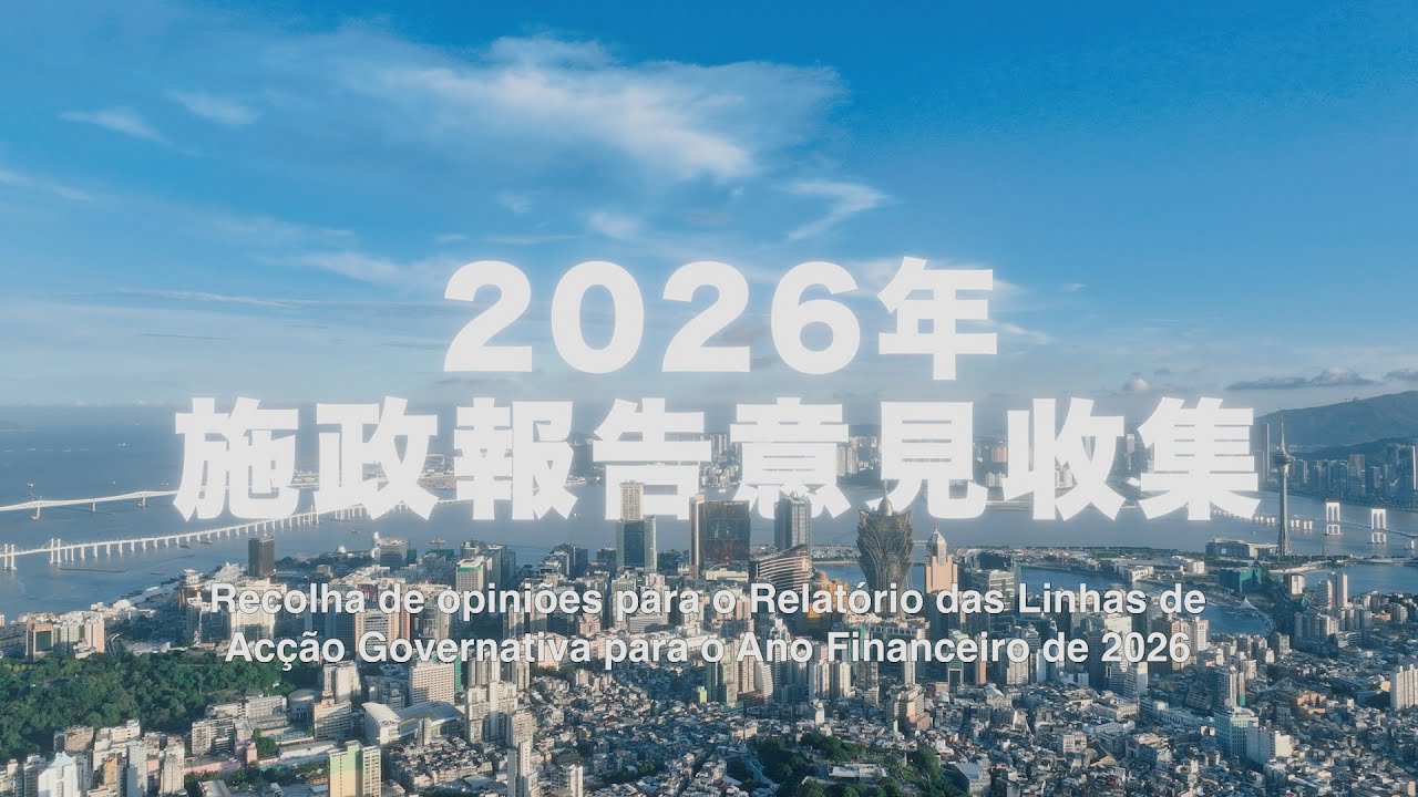 《2026年財政年度施政報告》意見收集