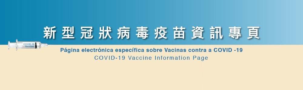 新型冠狀病毒疫苗資訊專頁
