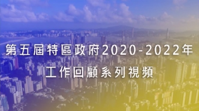 第五屆特區政府2020-2022年工作回顧系列視頻