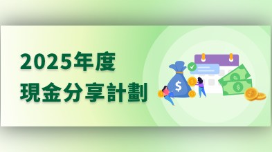 《現金分享計劃》