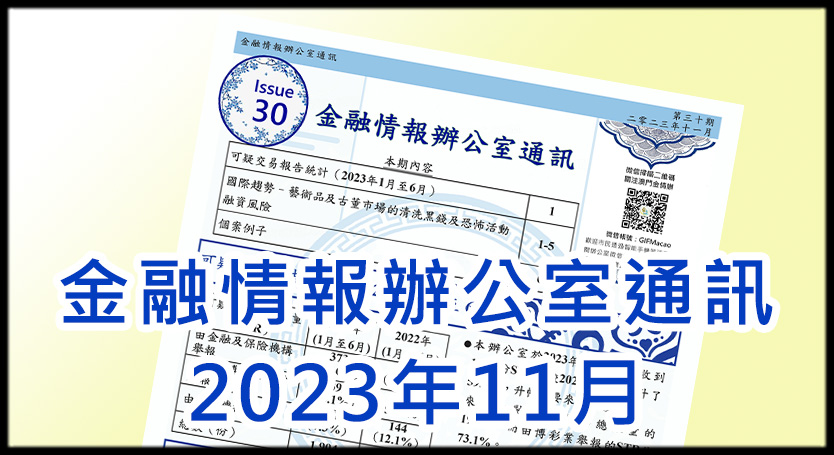 金融情報辦公室通訊 2023年11月