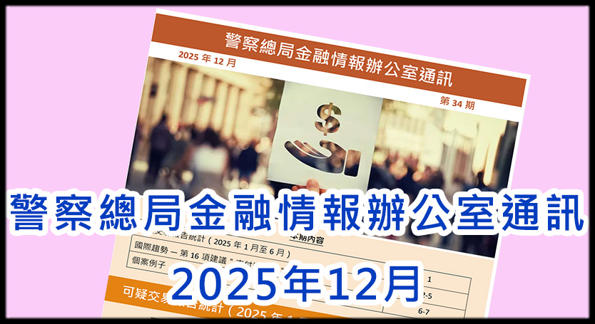警察總局金融情報辦公室通訊 2025年12月