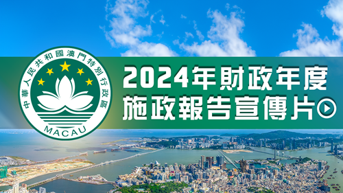2024年財政年度施政報告宣傳片