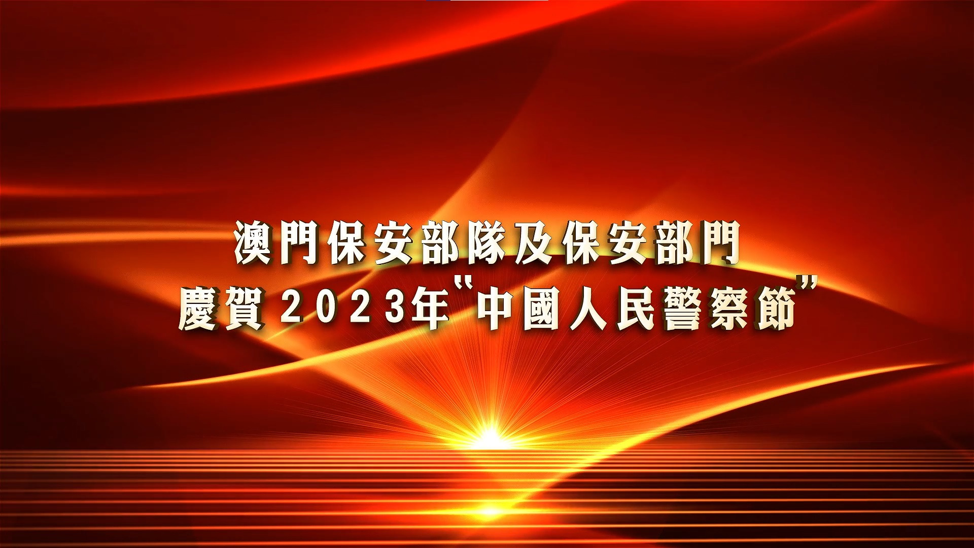 澳門保安部隊及保安部門慶賀2023年“中國人民警察節”
