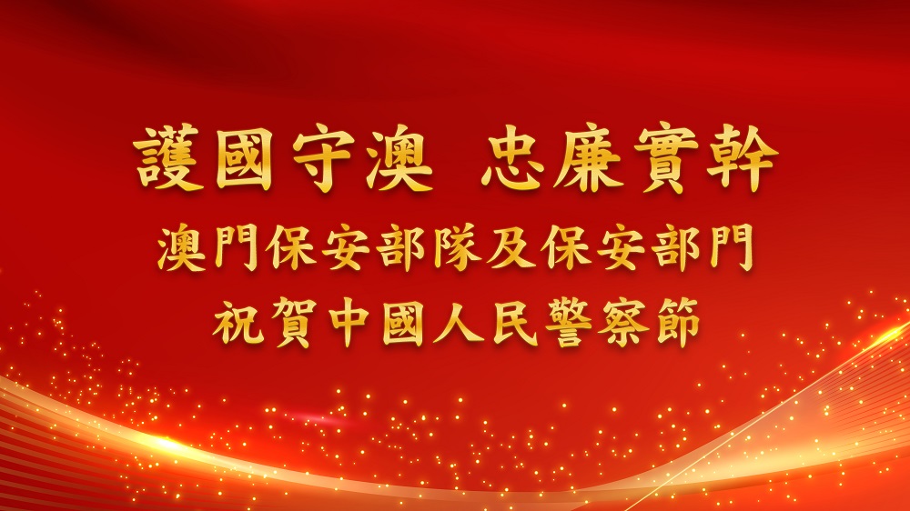 中國人民警察節2026