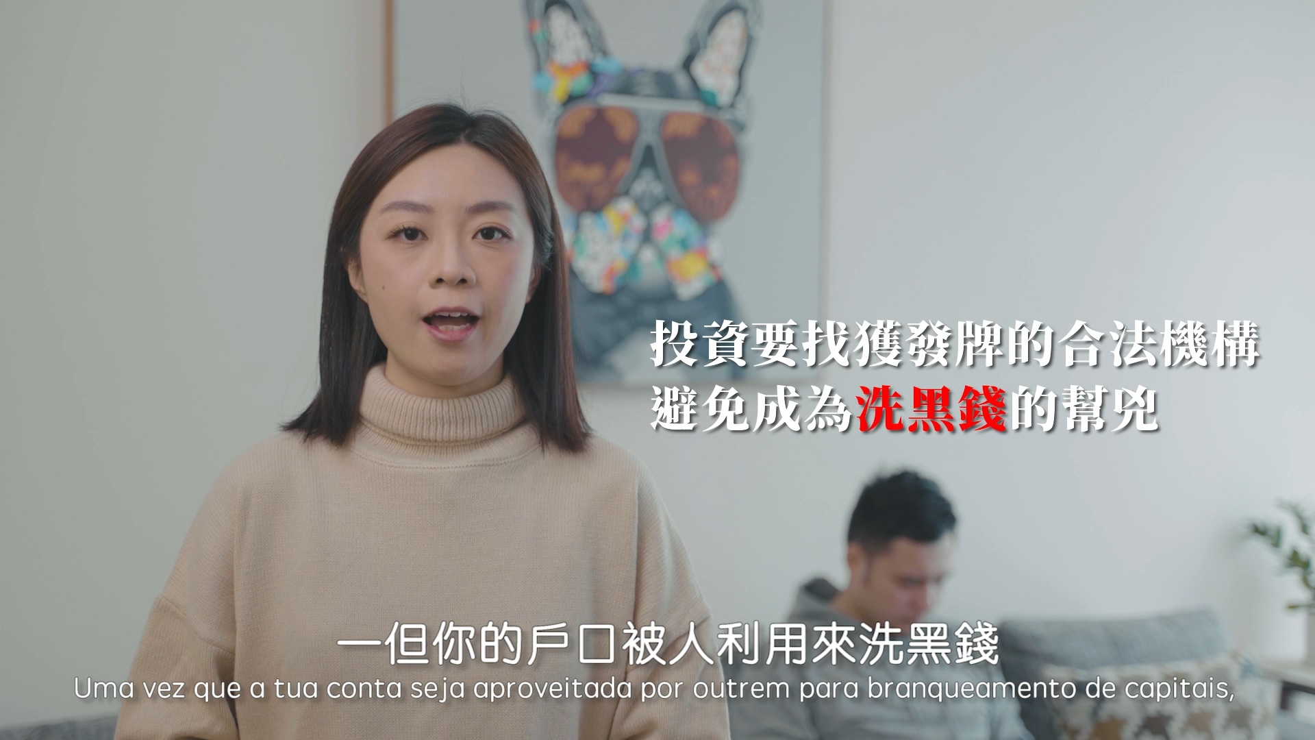 宣傳視頻- 反洗錢宣傳 | 警察總局金融情報辦公室