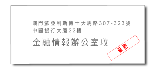 澳門蘇亞利斯博士大馬路307-323號中國銀行大廈22樓 金融情報辦公室收