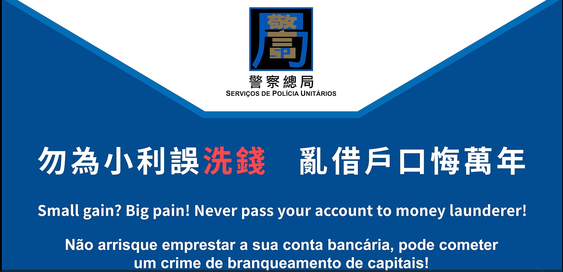 勿為小利誤洗錢，亂借戶口悔萬年